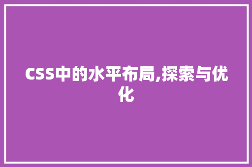 CSS中的水平布局,探索与优化