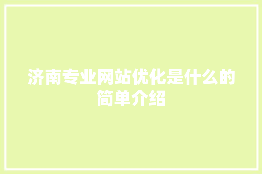 济南专业网站优化是什么的简单介绍 济南专业网站优化是什么的简单介绍 神马SEO