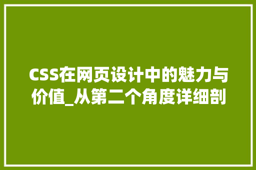 CSS在网页设计中的魅力与价值_从第二个角度详细剖析 搜狗SEO