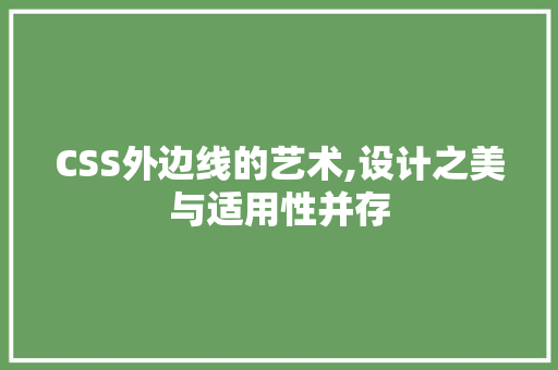 CSS外边线的艺术,设计之美与适用性并存 百度SEO