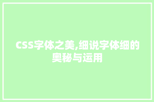 CSS字体之美,细说字体细的奥秘与运用 神马SEO