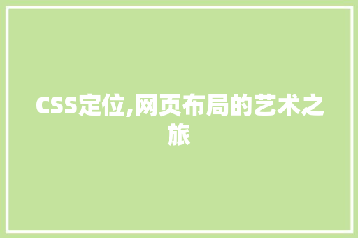 CSS定位,网页布局的艺术之旅