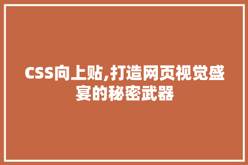 CSS向上贴,打造网页视觉盛宴的秘密武器
