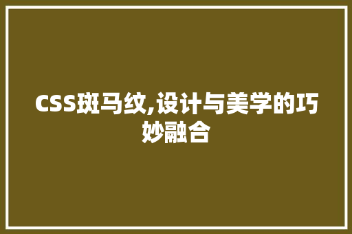 CSS斑马纹,设计与美学的巧妙融合