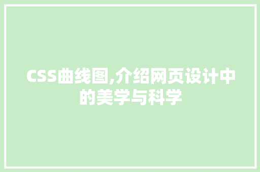 CSS曲线图,介绍网页设计中的美学与科学