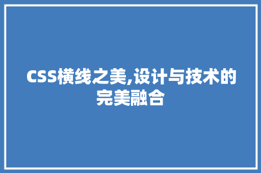 CSS横线之美,设计与技术的完美融合