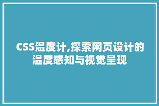 CSS温度计,探索网页设计的温度感知与视觉呈现