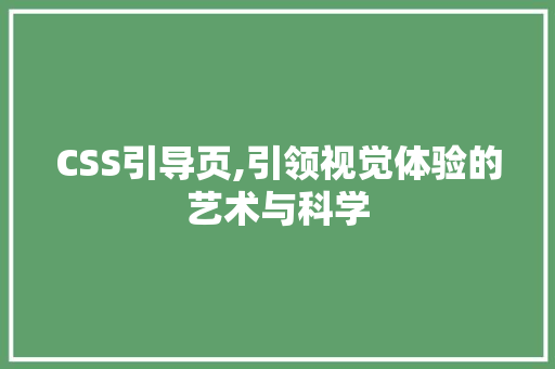 CSS引导页,引领视觉体验的艺术与科学