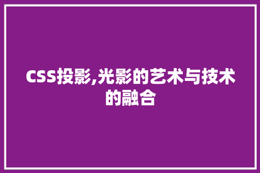 CSS投影,光影的艺术与技术的融合