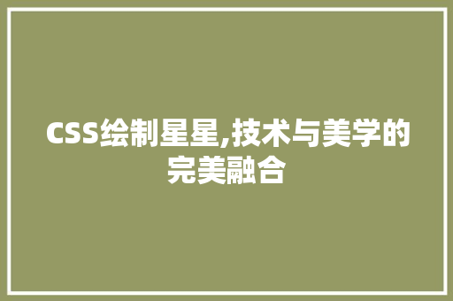 CSS绘制星星,技术与美学的完美融合