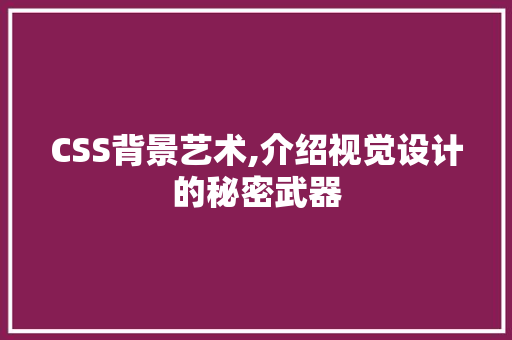 CSS背景艺术,介绍视觉设计的秘密武器