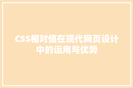 CSS相对值在现代网页设计中的运用与优势
