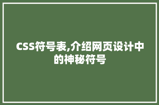CSS符号表,介绍网页设计中的神秘符号