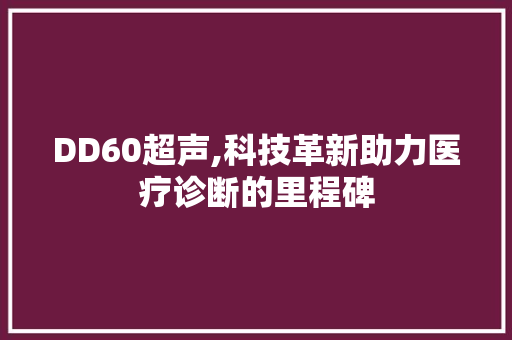 DD60超声,科技革新助力医疗诊断的里程碑