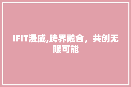 IFIT漫威,跨界融合，共创无限可能 神马SEO