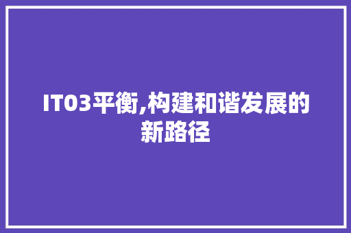 IT03平衡,构建和谐发展的新路径