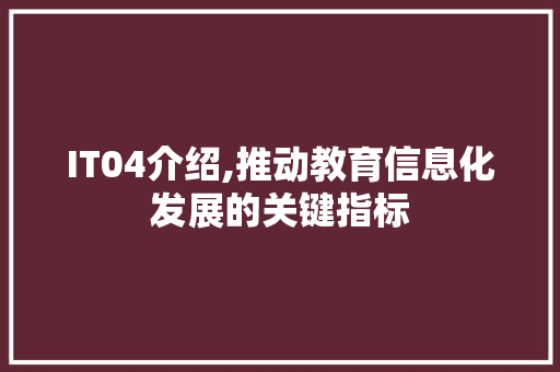 IT04介绍,推动教育信息化发展的关键指标