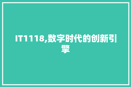 IT1118,数字时代的创新引擎