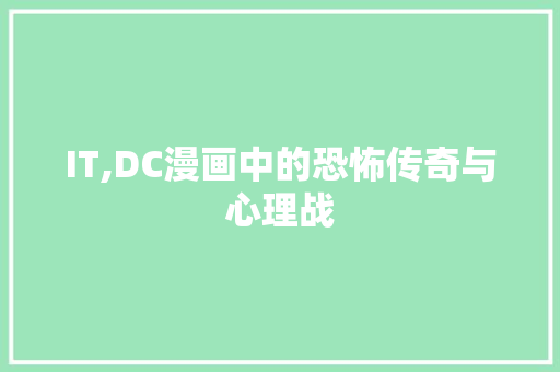 IT,DC漫画中的恐怖传奇与心理战