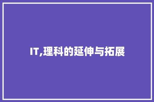 IT,理科的延伸与拓展