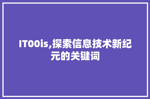 IT00is,探索信息技术新纪元的关键词