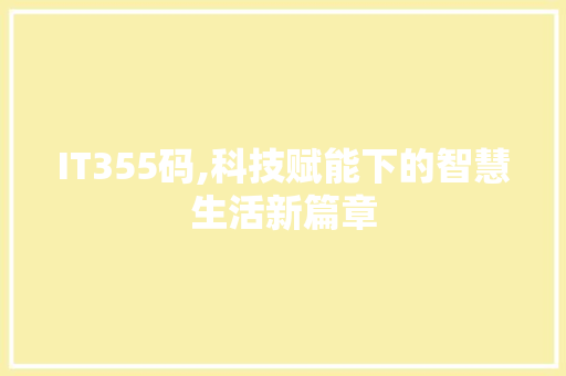 IT355码,科技赋能下的智慧生活新篇章 SEO关键词