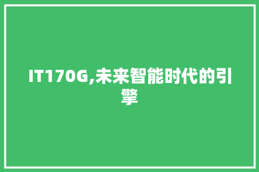 IT170G,未来智能时代的引擎