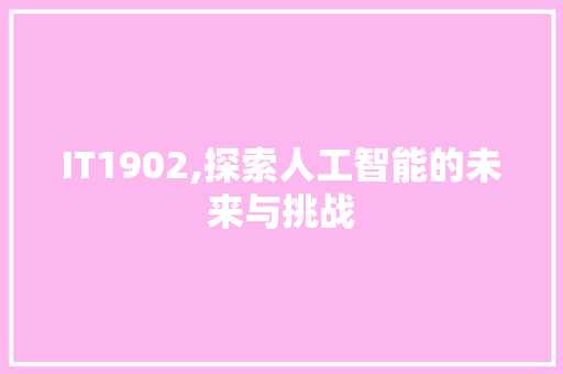 IT1902,探索人工智能的未来与挑战