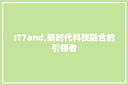 IT7and,新时代科技融合的引领者