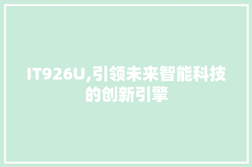 IT926U,引领未来智能科技的创新引擎