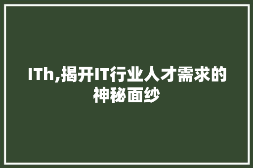 ITh,揭开IT行业人才需求的神秘面纱 搜狗SEO