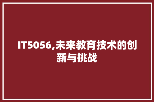 IT5056,未来教育技术的创新与挑战