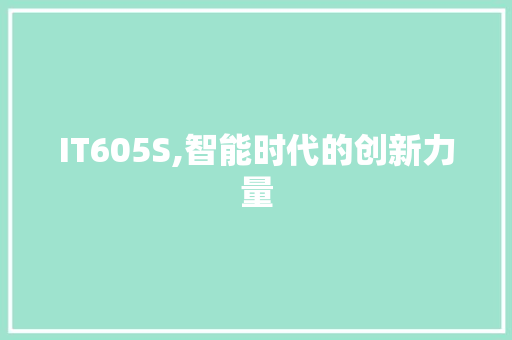 IT605S,智能时代的创新力量