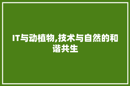 IT与动植物,技术与自然的和谐共生 SEO关键词