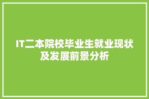 IT二本院校毕业生就业现状及发展前景分析 必应SEO