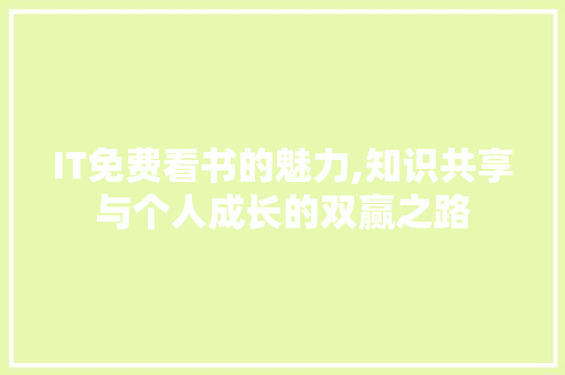 IT免费看书的魅力,知识共享与个人成长的双赢之路