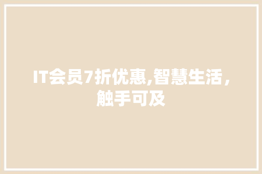 IT会员7折优惠,智慧生活，触手可及