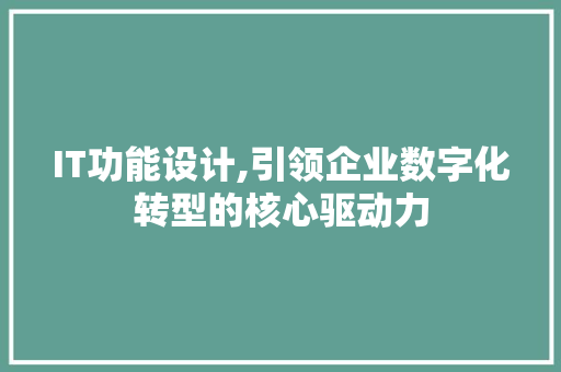 IT功能设计,引领企业数字化转型的核心驱动力