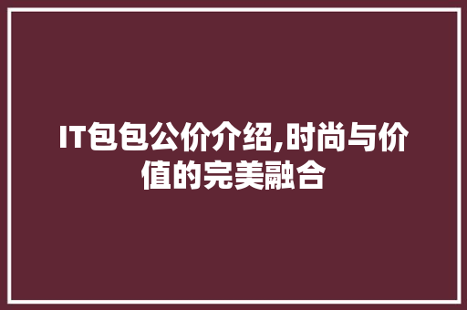 IT包包公价介绍,时尚与价值的完美融合 必应SEO