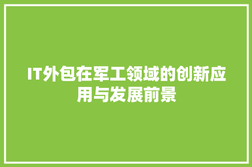IT外包在军工领域的创新应用与发展前景