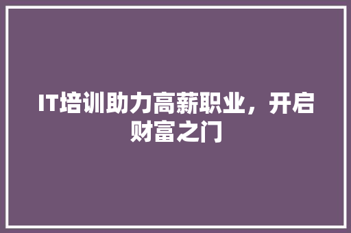 IT培训助力高薪职业，开启财富之门 SEO关键词