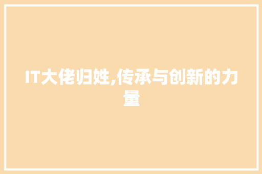 IT大佬归姓,传承与创新的力量