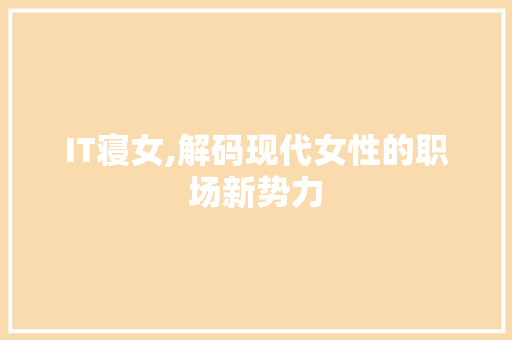 IT寝女,解码现代女性的职场新势力 SEO关键词