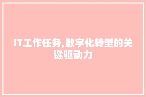 IT工作任务,数字化转型的关键驱动力