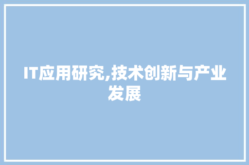 IT应用研究,技术创新与产业发展