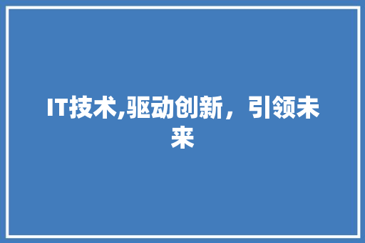 IT技术,驱动创新，引领未来 网站建设公司