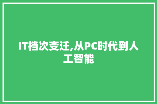 IT档次变迁,从PC时代到人工智能 SEO关键词