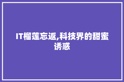 IT榴莲忘返,科技界的甜蜜诱惑