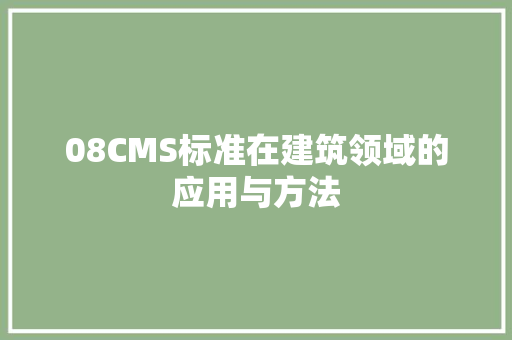08CMS标准在建筑领域的应用与方法 SEO关键词