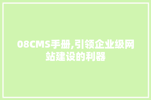 08CMS手册,引领企业级网站建设的利器 百度SEO